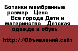Ботинки мембранные 26 размер › Цена ­ 1 500 - Все города Дети и материнство » Детская одежда и обувь   